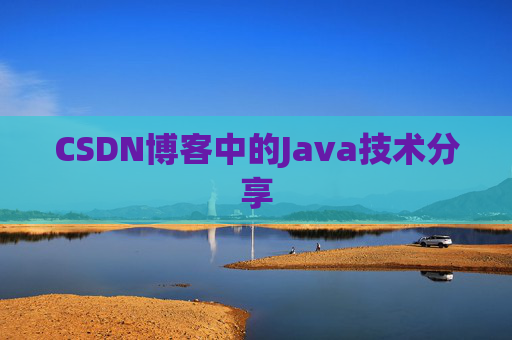 CSDN博客中的Java技术分享 CSDN博客中的Java技术分享